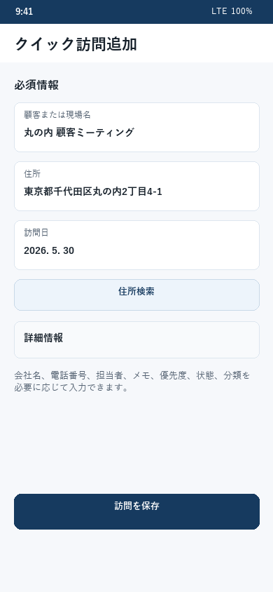 クイック訪問追加画面